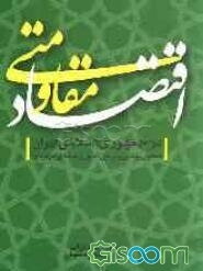 اقتصاد مقاومتی در جمهوری اسلامی ایران: تحلیل مبنایی و برخی اصول راهنمای کاربردی