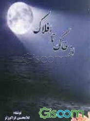 از خاک تا افلاک (گشت و گذری در گلزار ادب و عرفان و سیر و سلوک در عرصه آفاق و انفس عارفان)