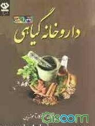 داروخانه گیاهی