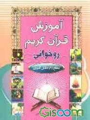آموزش قرآن کریم "روخوانی": سطح "2" دانش‌آموزی