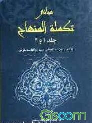 مبانی تکمله المنهاج (جلد اول و دوم)