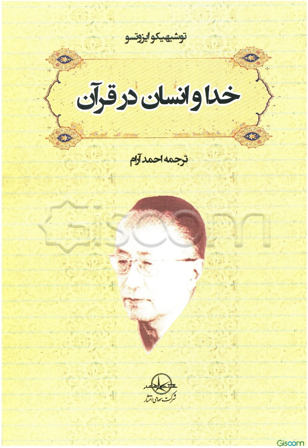 خدا و انسان در قرآن: معنیشناسی جهانبینی قرآنی