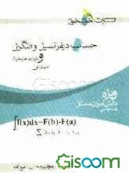 حساب دیفرانسیل و انتگرال و علوم پایه مرتبط با آن: ویژه‌ی دانش‌آموزان ممتاز رشته‌ی ریاضی (جلد 1)