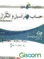 حساب دیفرانسیل و انتگرال و علوم پایه مرتبط با آن: ویژه‌ی دانش‌آموزان ممتاز رشته‌ی ریاضی (جلد 2)