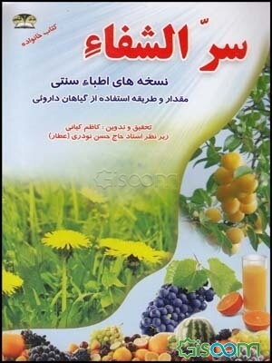 سرالشفاء: اسرار اطباء سنتی (مقدار و طریقه استفاده از گیاهان دارویی و خواص میوه‌ها)