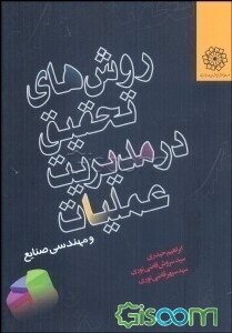 روش‌های تحقیق در مدیریت عملیات (ویژه دانشجویان مهندسی صنایع، مدیریت صنعتی و بازرگانی)