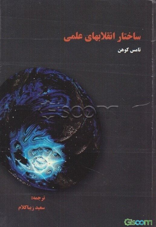 ساختار انقلابهای علمی