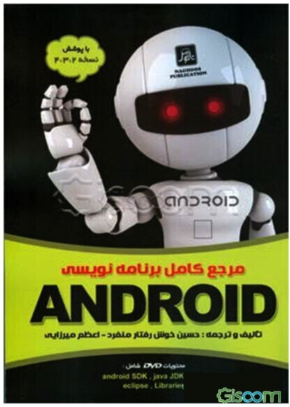 مرجع کامل برنامه‌نویسی Android