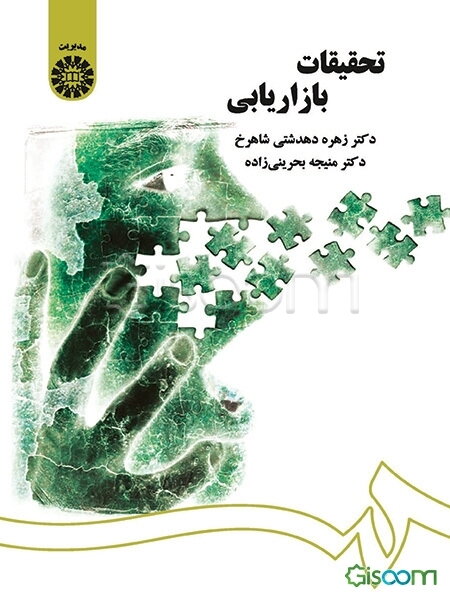 تحقیقات بازاریابی