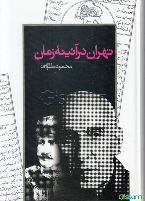 تهران در آیینه زمان