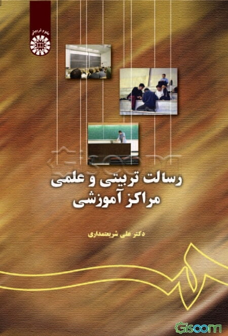 رسالت تربیتی و علمی مراکز آموزشی