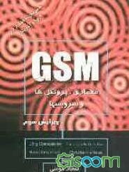 GSM سیستم جهانی ارتباطات سیار: معماری، سرویس‌ها و پروتک‌ها