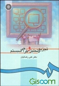 تجزیه و تحلیل و طراحی سیستم