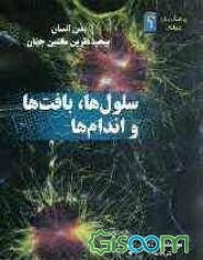 سلول‌ها، بافت‌ها و اندام‌ها