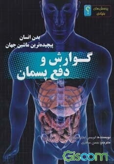 گوارش و دفع پسمان