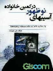 آسیب‌های نوظهور در کمین خانواده