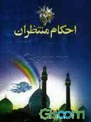 احکام منتظران