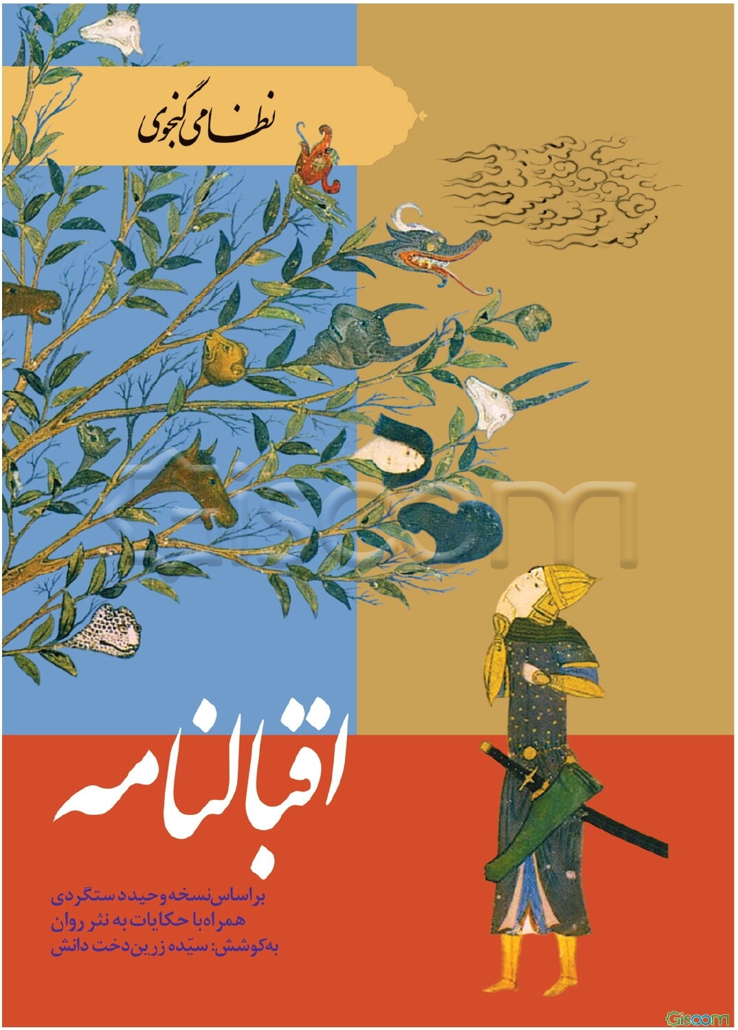 اقبالنامه نظامی گنجوی: بر اساس نسخه وحید دستگردی همراه با حکایات به نثر روان