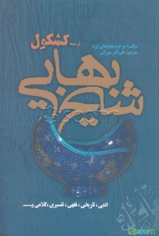 ترجمه کشکول شیخ بهائی (ره): ادبی، تاریخی، فقهی، تفسیری، کلامی و ...