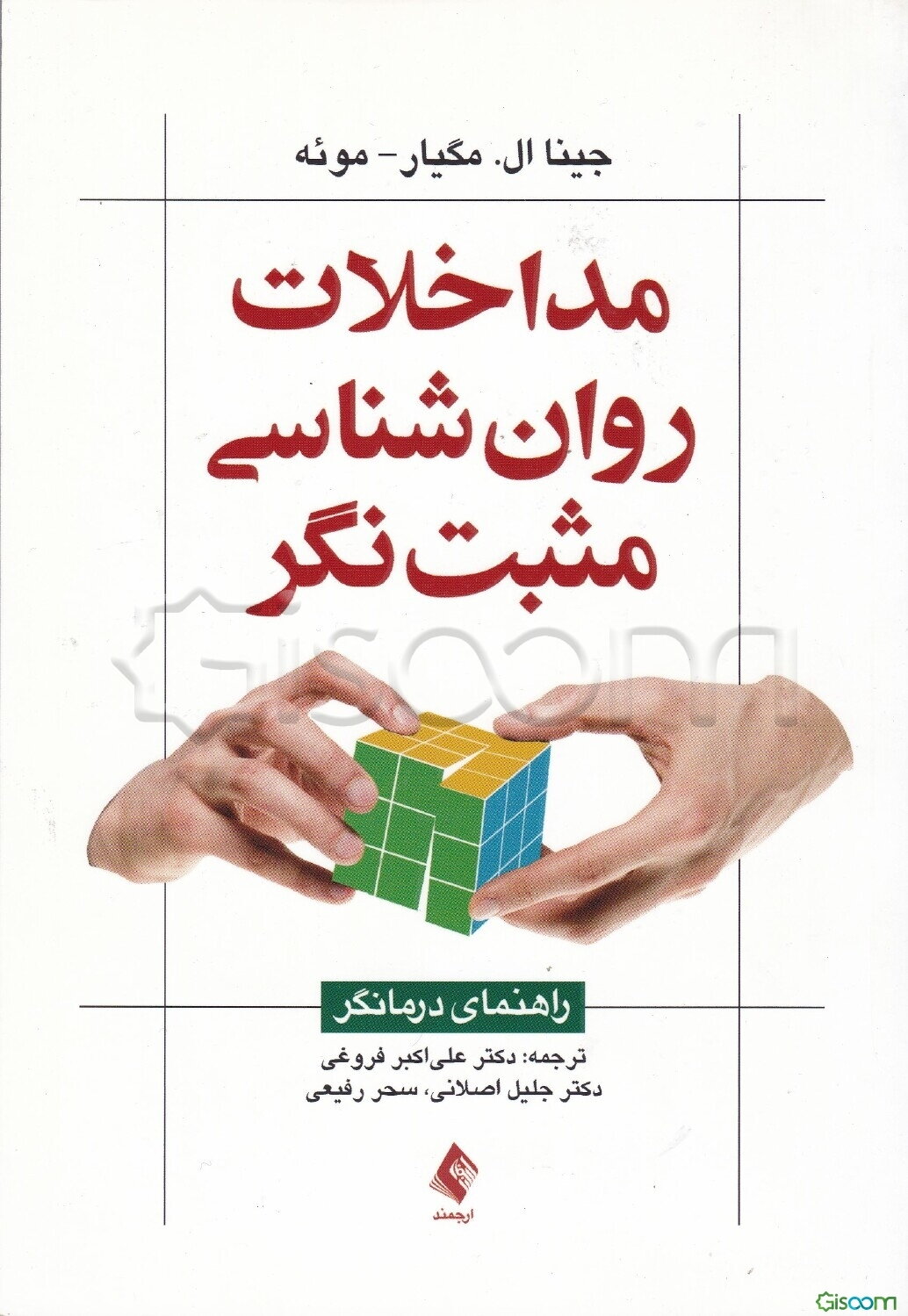 مداخلات روان‌شناسی مثبت‌نگر: راهنمای درمانگر