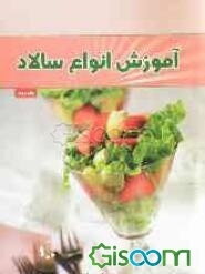 آموزش انواع سالاد (2)