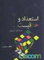 استعداد و خلاقیت "شناخت کودک و نوجوان"