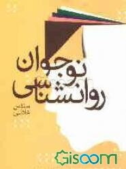 روانشناسی نوجوان