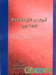 آموزش نرم‌افزار Inventor (نقشه‌کشی)