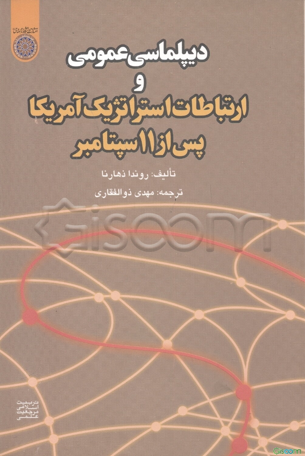 دیپلماسی عمومی و ارتباطات استراتژیک آمریکا پس از 11 سپتامبر