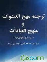 ترجمه مهج الدعوات و منهج الجنایات
