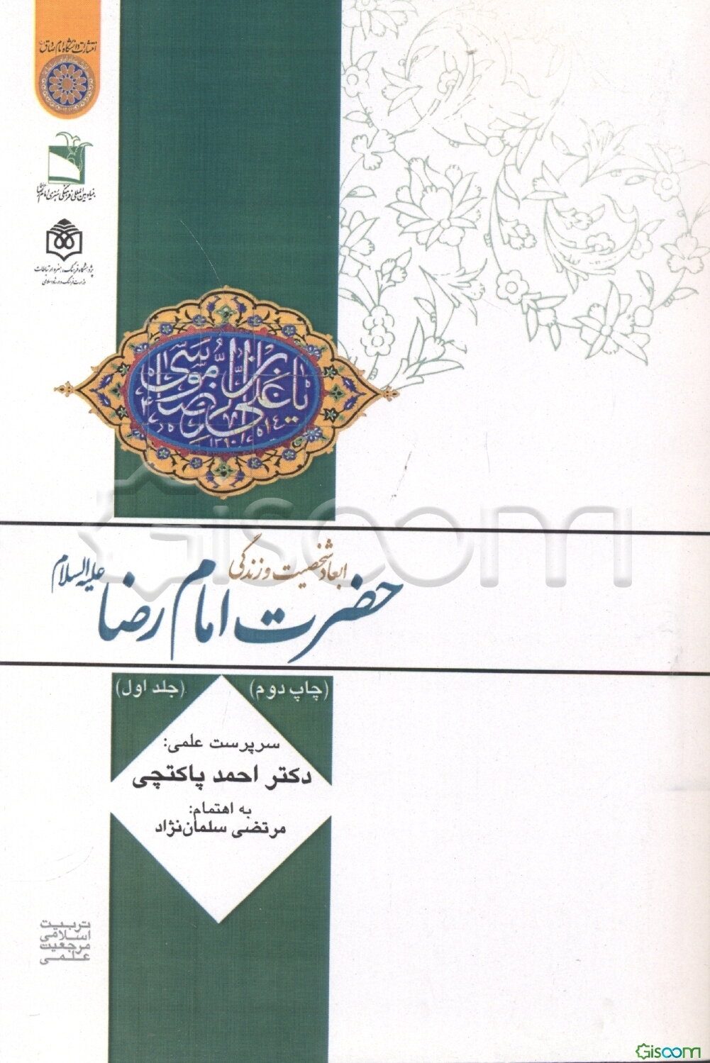 ابعاد شخصیت و زندگی حضرت امام رضا (ع) (جلد 1)