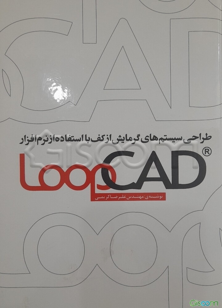طراحی سیستم‌های گرمایش از کف با استفاده از نرم‌افزار LoopCad