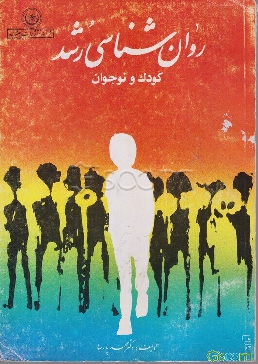 روان‌شناسی رشد کودک و نوجوان
