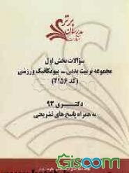سؤالات بخش اول مجموعه تربیت بدنی - بیومکانیک ورزشی کد (2156) دکتری 93 به همراه پاسخ‌های تشریحی
