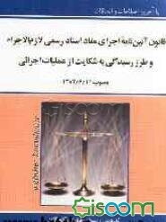 قانون آئین‌نامه اجرای مفاد اسناد رسمی لازم‌الاجراء و طرز رسیدگی به شکایت از عملیات اجرائی
