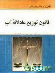 قانون توزیع عادلانه آب: با آخرین اصلاحات و الحاقات