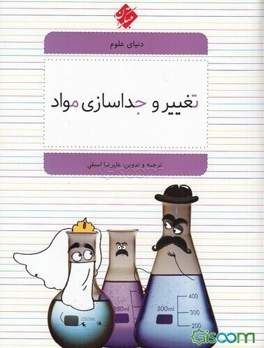 دنیای علوم 3 (تغییر و جداسازی مواد)