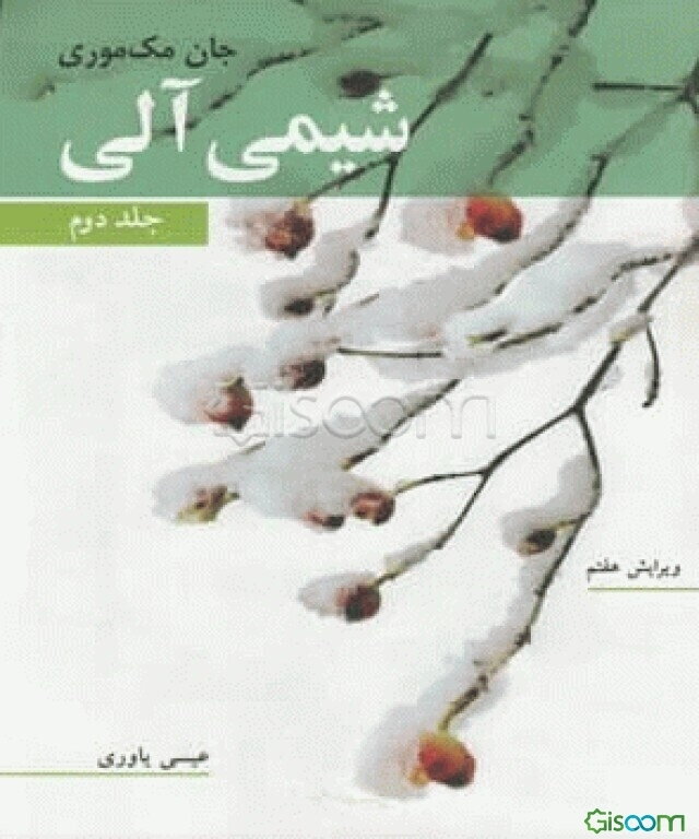 شیمی آلی (جلد 2)