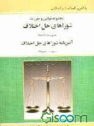 مجموعه قوانین و مقررات شوراهای حل اختلاف: به انضمام آئین‌نامه شوراهای حل اختلاف مصوب 1388/1/16 ...