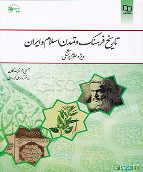 تاریخ فرهنگ و تمدن اسلام و ایران (ویژه علوم پزشکی)