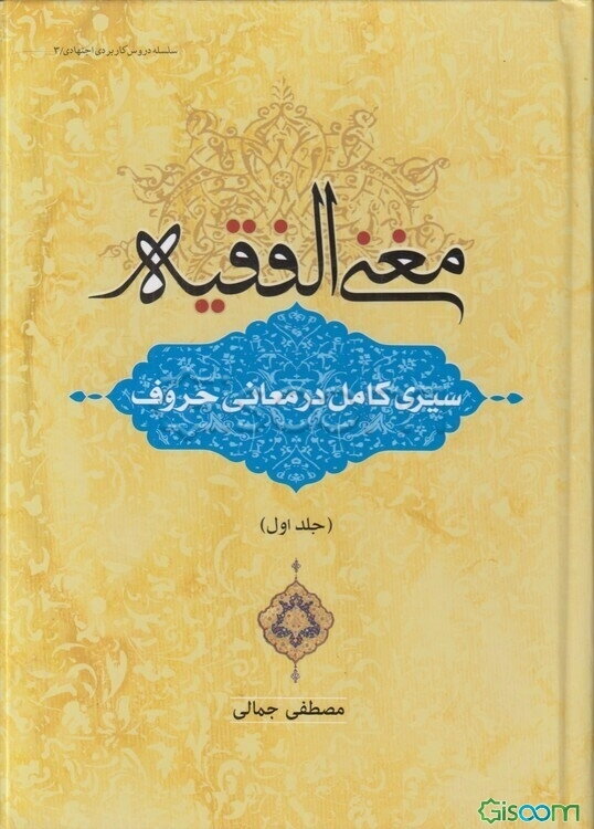 مغنی‌ الفقیه سیری کامل در معانی حروف (جلد 1)