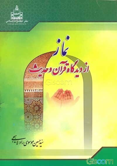 نماز از دیدگاه قرآن و حدیث