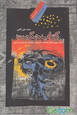 کتاب حکمت: شامل کتاب ایوب، کتاب جامعه، غزل‌های سلیمان، و گزیده‌ی مزامیر