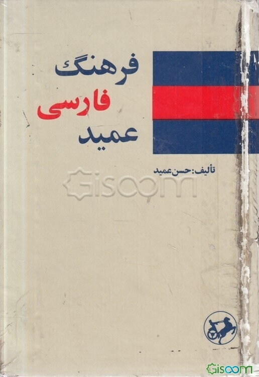 فرهنگ عمید شامل: واژه‌های فارسی و لغات عربی و اروپایی مصطلح در زبان فارسی و اصطلاحات علمی و ادبی