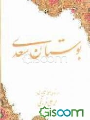 بوستان: از روی نسخه تصحیح شده محمد‌علی فروغی