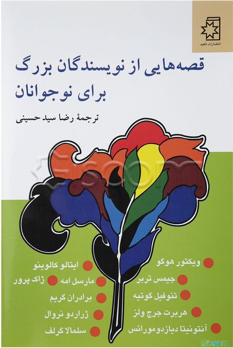 قصه‌هایی از نویسندگان بزرگ برای نوجوانان