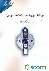 برنامه‌ریزی استراتژیک کاربردی