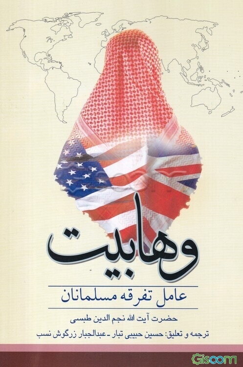 وهابیت عامل تفرقه مسلمانان