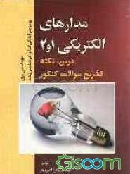مدارهای الکتریکی (1) و (2): مرجع آمادگی کنکور کارشناسی ارشد رشته مهندسی برق (درس، نکته، حل تشریحی سوالات)