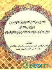 آشنایی‌زدایی در شعر شاعران رمانتیک عرب با بررسی اشعار خلیل مطران، نازک الملائکه و بدرشاکر السیاب